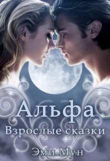 Обложка книги «Альфа. Взрослые сказки»