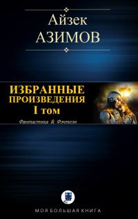 Обложка книги «Избранные произведения. I том. Галактическая история»