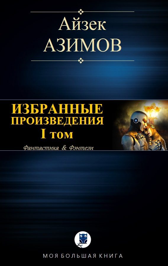 Обложка книги «Избранные произведения. I том. Галактическая история»