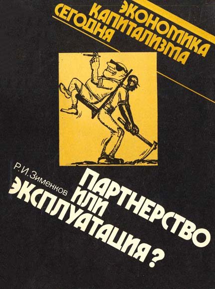 Обложка книги «Партнерство или эксплуатация?»