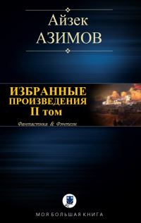 Обложка книги «Избранные произведения. II том»