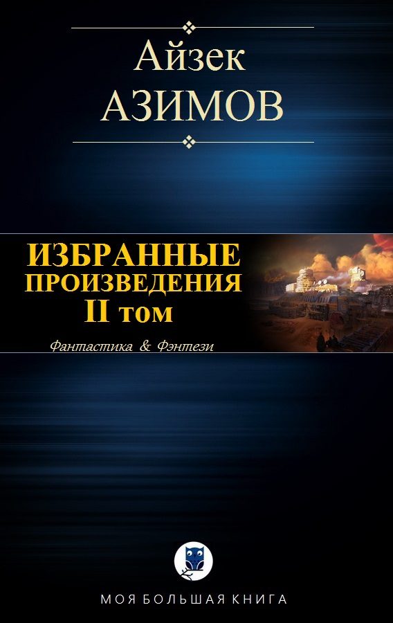 Обложка книги «Избранные произведения. II том»