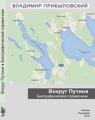 Обложка книги «Вокруг Путина. Биографический справочник»