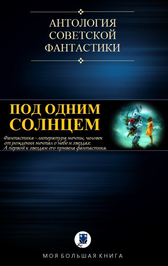 Обложка книги «Под Одним Солнцем»