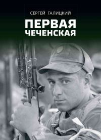 Обложка книги «Первая чеченская»