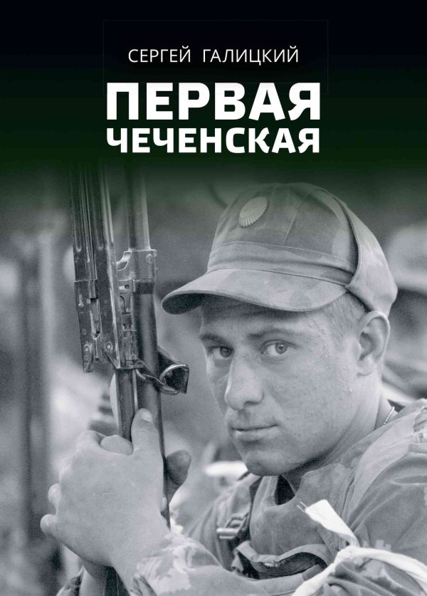 Обложка книги «Первая чеченская»