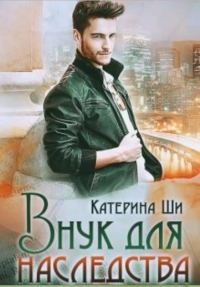Обложка книги «Внук для наследства»