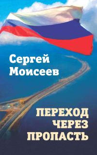 Обложка книги «Переход через пропасть»