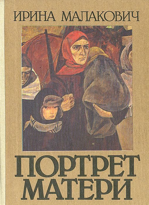 Обложка книги «Портрет матери»