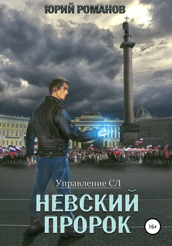 Обложка книги «Невский пророк»