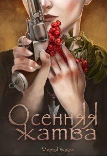 Обложка книги «Осенняя жатва»