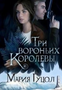 Обложка книги «Три вороньих королевы»