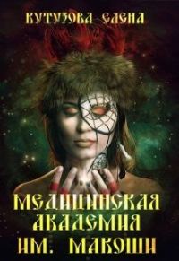 Обложка книги «Медицинская академия им. Макоши. Спецкурс»
