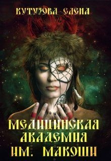 Обложка книги «Медицинская академия им. Макоши. Спецкурс»