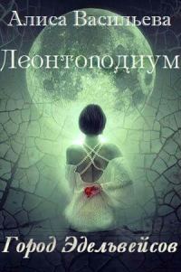 Обложка книги «Леонтоподиум. Книга I-II»