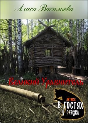 Обложка книги «Великий Уравнитель»