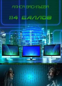 Обложка книги «114 баллов»