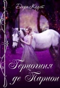 Обложка книги «Герцогиня де Парион»