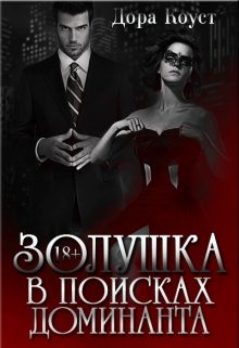Обложка книги «Золушка в поисках доминанта»