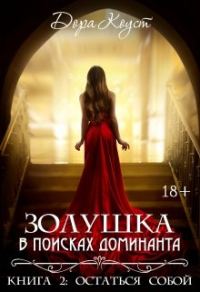 Обложка книги «Золушка в поисках доминанта. Остаться собой»