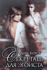 Обложка книги «Секретарь для эгоиста»