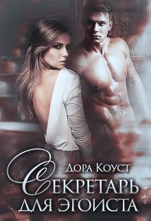 Обложка книги «Секретарь для эгоиста»