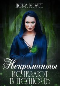 Обложка книги «Некроманты исчезают в полночь»