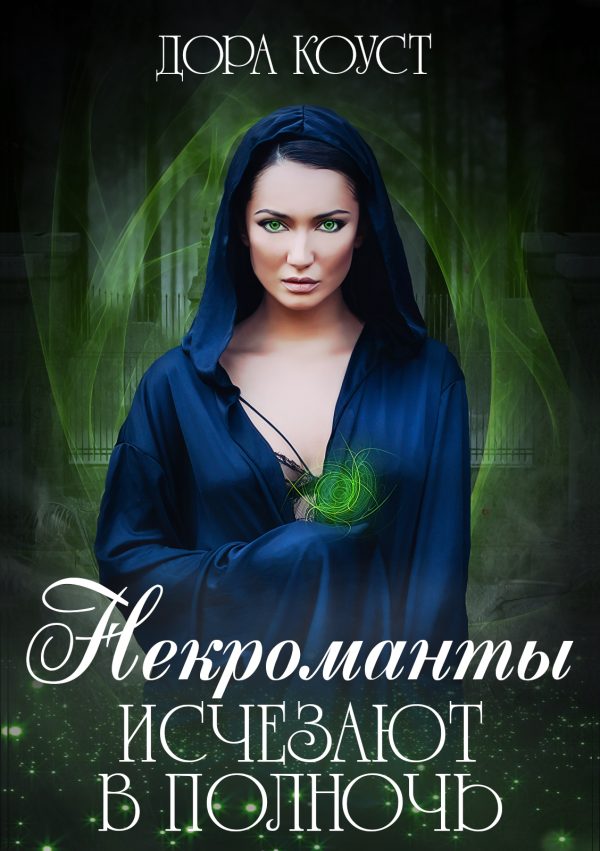 Обложка книги «Некроманты исчезают в полночь»
