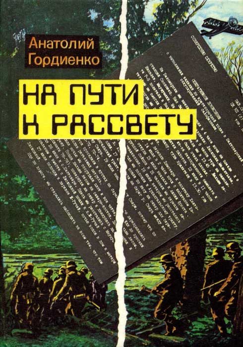 Обложка книги «На пути к рассвету»