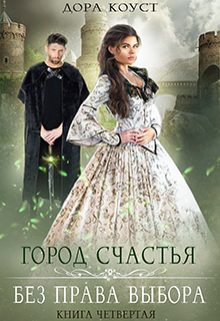 Обложка книги «Без права выбора»
