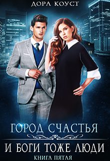 Обложка книги «И Боги тоже люди»