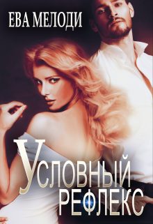 Обложка книги «Условный рефлекс»