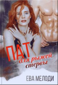 Обложка книги «Пат для рыжей»