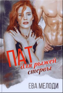 Обложка книги «Пат для рыжей»