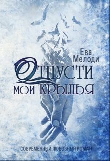 Обложка книги «Отпусти мои крылья»