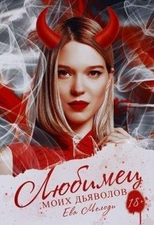 Обложка книги «Любимец моих дьяволов»