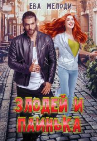 Обложка книги «Злодей и Паинька»