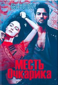 Обложка книги «Месть очкарика»