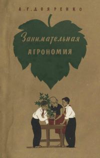 Обложка книги «Занимательная агрономия»
