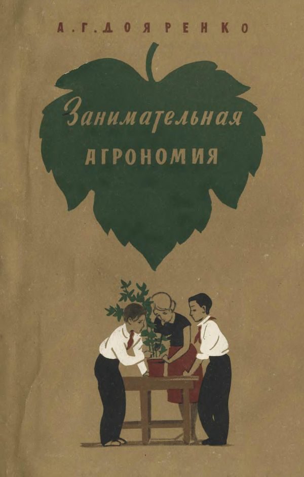 Обложка книги «Занимательная агрономия»