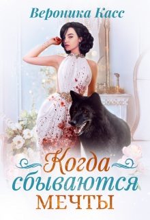 Обложка книги «Когда сбываются мечты»