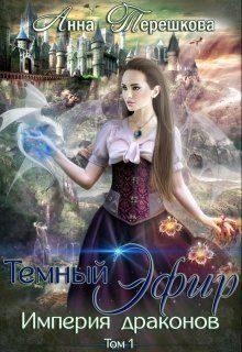 Обложка книги «Темный эфир»