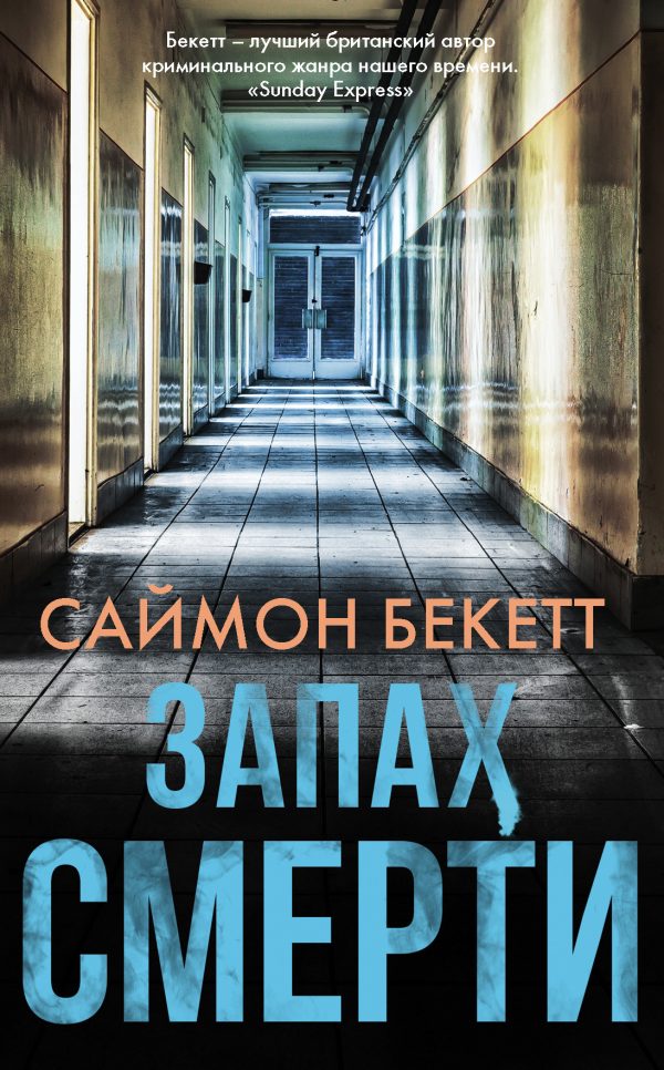Обложка книги «Запах смерти»
