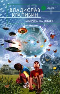 Обложка книги «Бабочка на штанге»