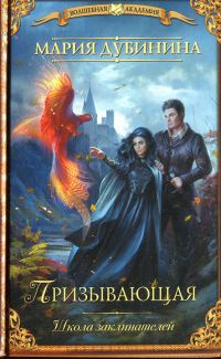 Обложка книги «Призывающая. Школа заклинателей»