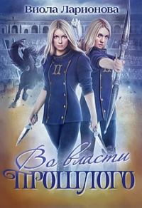 Обложка книги «Во власти прошлого. Магическая Академия Эмерланда. Книга 2»