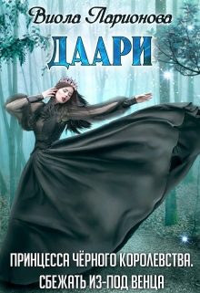 Обложка книги «Даари. Принцесса Черного королевства»