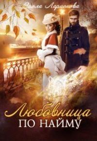 Обложка книги «Любовница по найму»