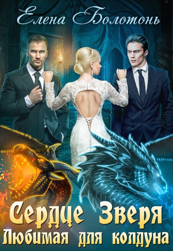 Обложка книги «Сердце Зверя. Любимая для колдуна»