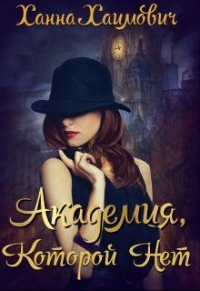 Обложка книги «Академия которой нет»